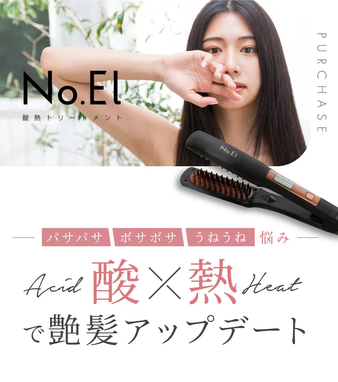 No.El 酸熱ストレートブラシ/トリートメントセット